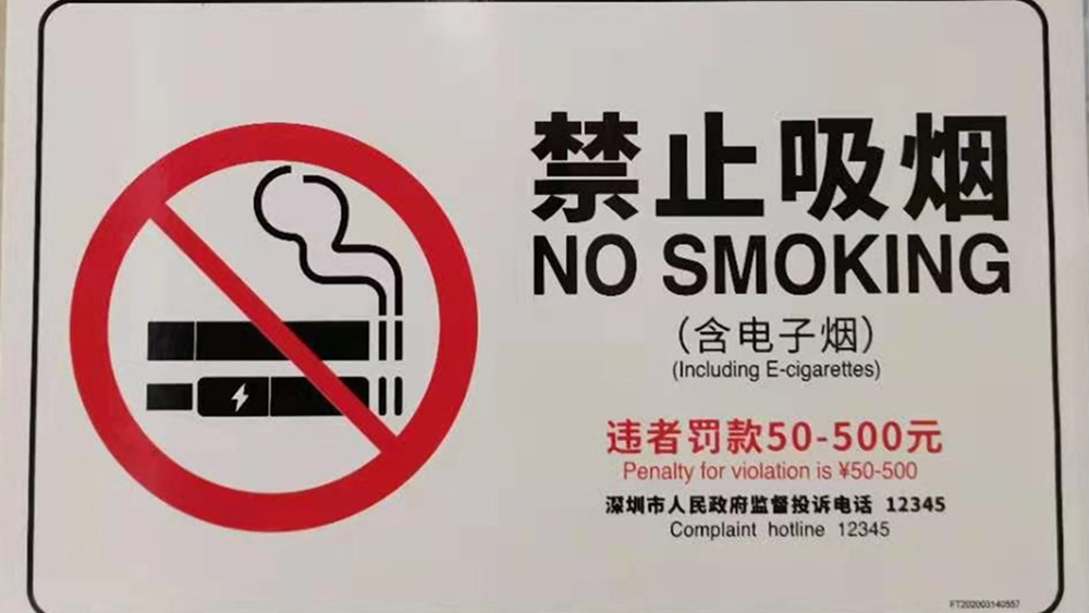 對于控煙，深圳是認真的