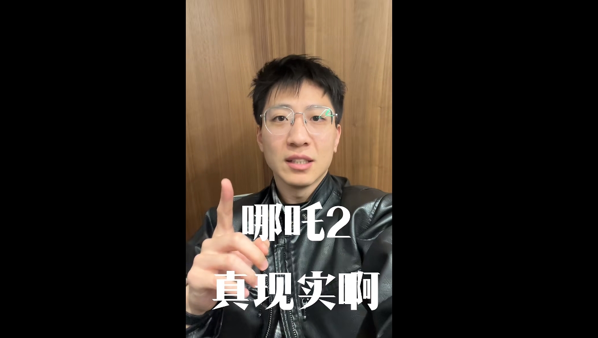 哪吒2真實(shí)啊！