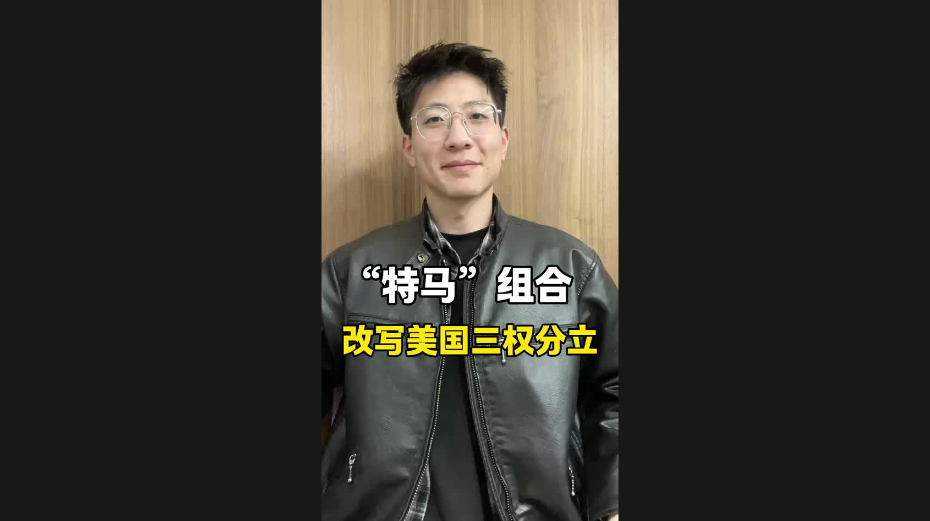 “特馬”組合，改寫美國三權(quán)分立