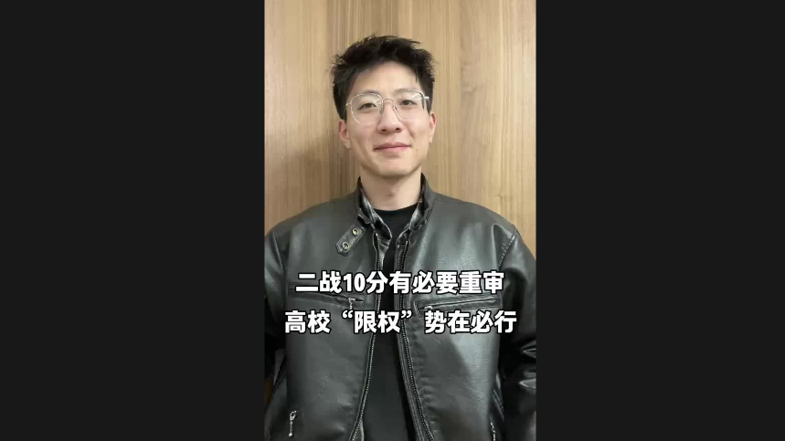 二戰(zhàn)10分有必要重審 高?！跋迿?quán)”勢在必行