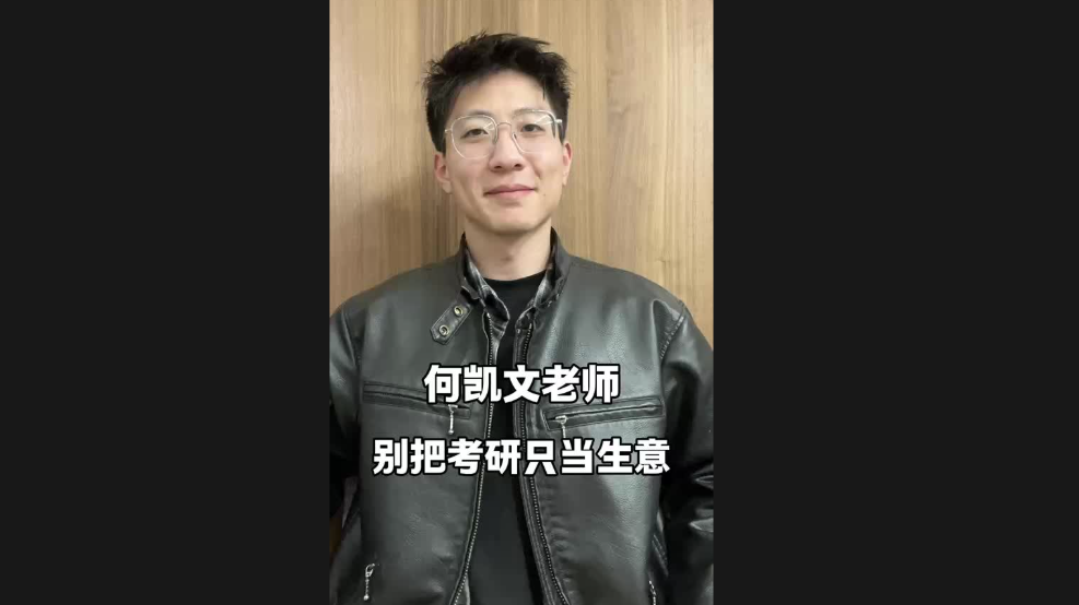 何凱文老師，別把考研只當(dāng)生意