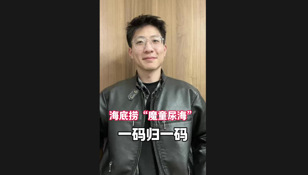 海底撈“魔童尿?！?，一碼歸一碼