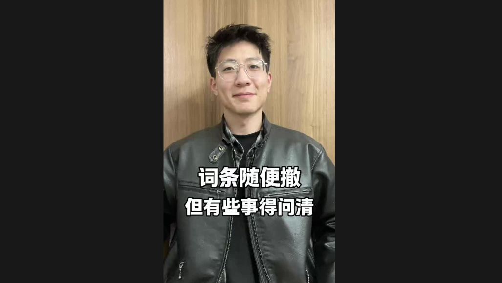 詞條隨便撤，但有些事得問清