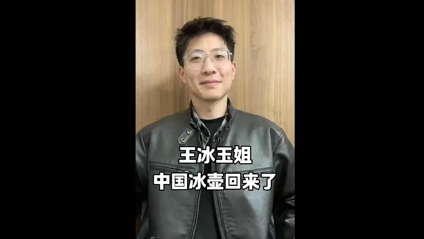 王冰玉姐，中國冰壺回來了
