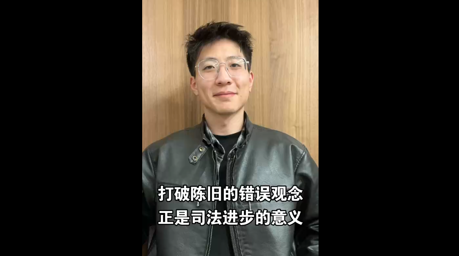 打破陳舊的錯(cuò)誤觀念，正是司法進(jìn)步的意義