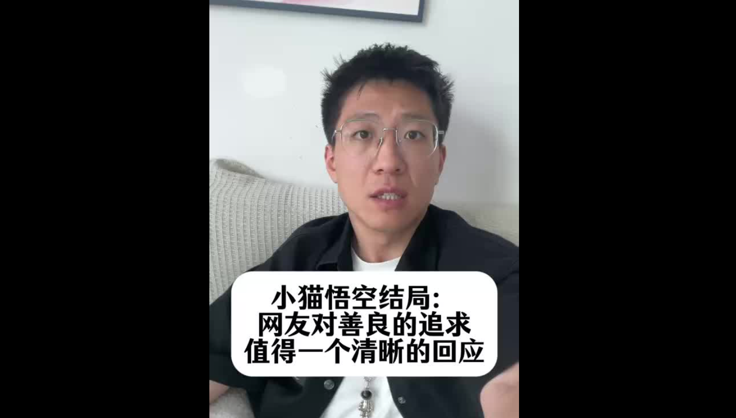 小貓悟空結(jié)局：網(wǎng)友對(duì)善良的追求，值得一個(gè)清晰的回應(yīng)