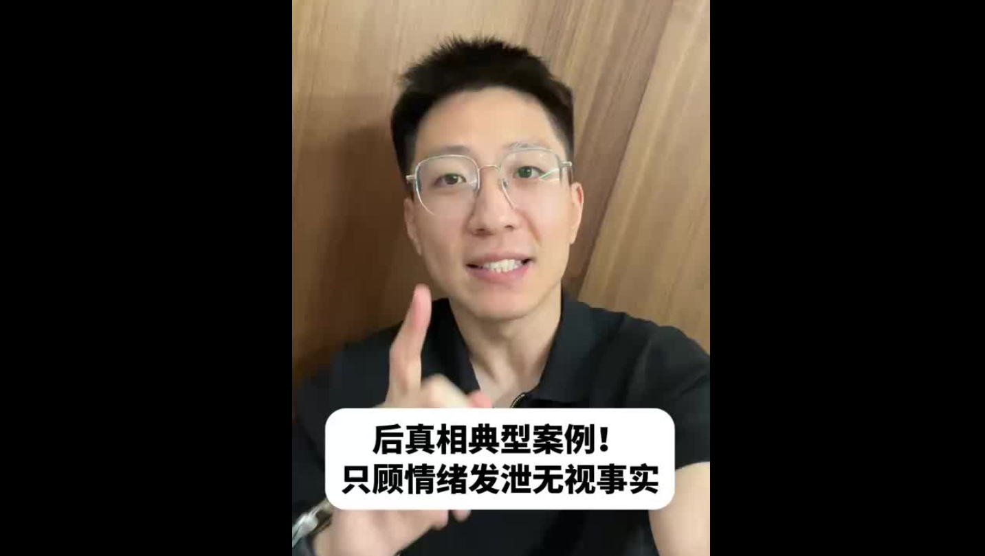 后真相典型案例！只顧情緒發(fā)泄無(wú)視事實(shí)
