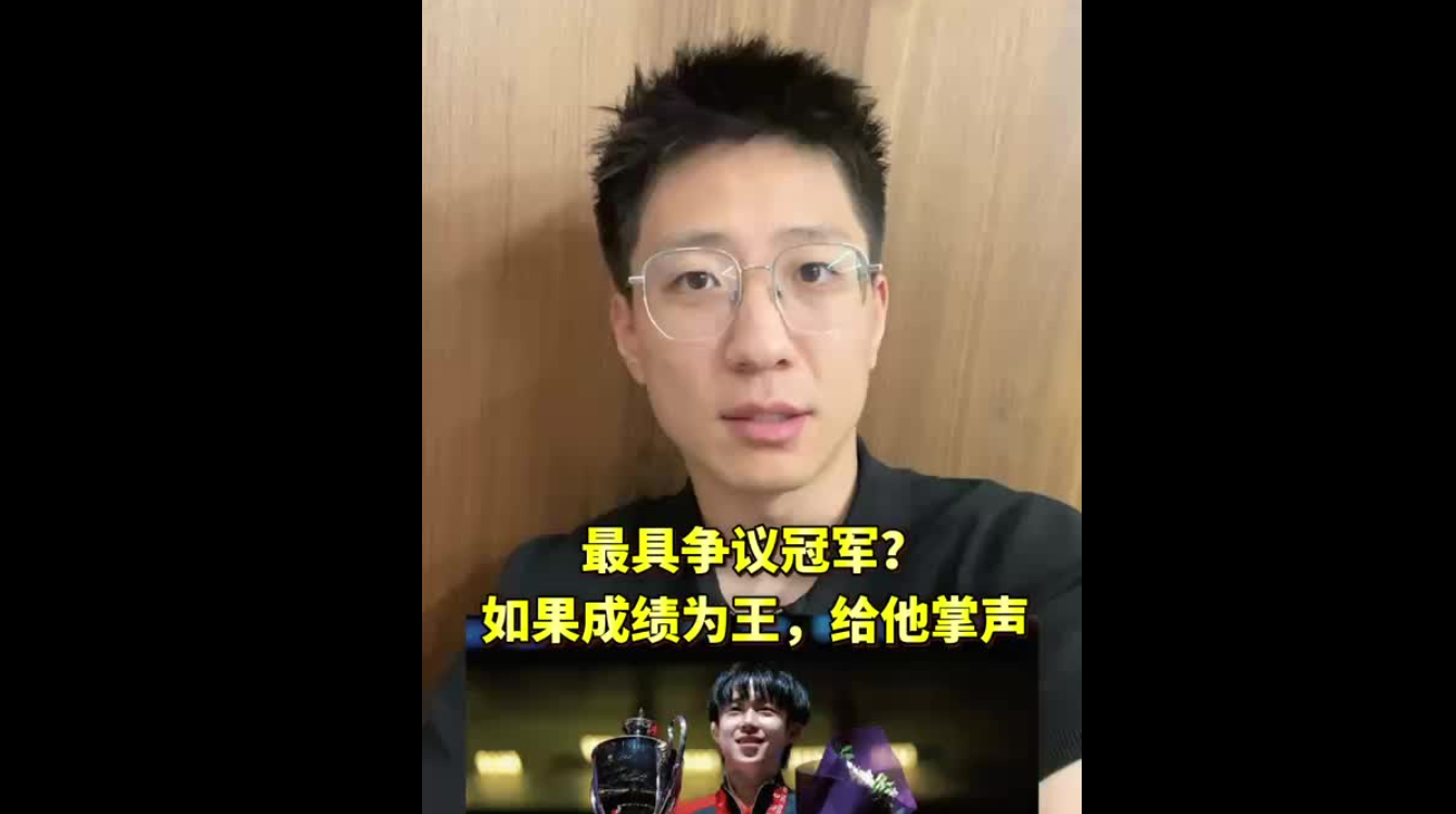 最具爭(zhēng)議冠軍：如果成績(jī)?yōu)橥?，給他鼓掌